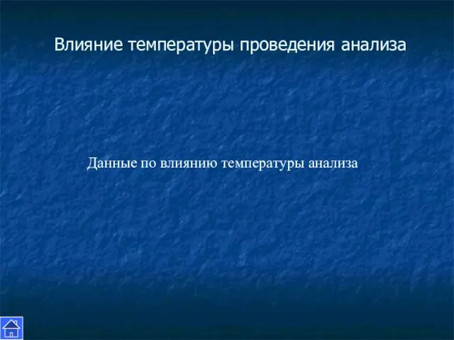 Влияние температуры проведения анализа Данные по влиянию температуры анализа