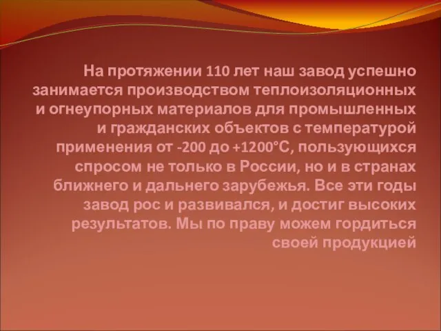 На протяжении 110 лет наш завод успешно занимается производством теплоизоляционных и огнеупорных