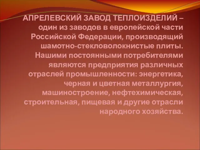 АПРЕЛЕВСКИЙ ЗАВОД ТЕПЛОИЗДЕЛИЙ – один из заводов в европейской части Российской Федерации,