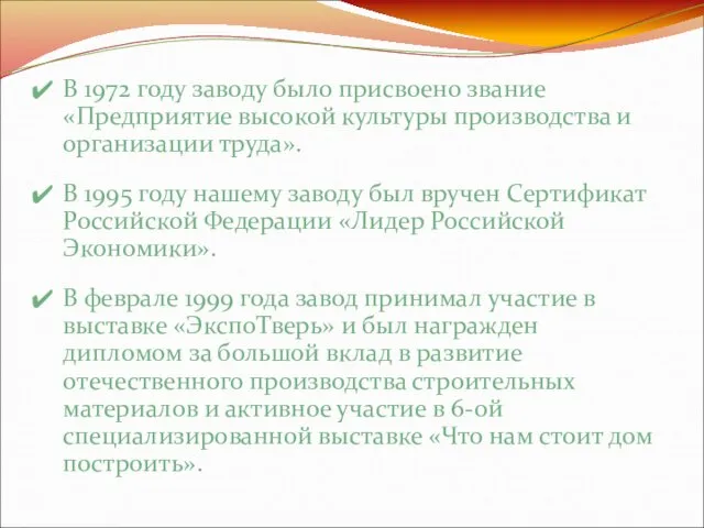 В 1972 году заводу было присвоено звание «Предприятие высокой культуры производства и