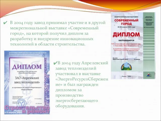 В 2004 году завод принимал участие и в другой межрегиональной выставке «Современный