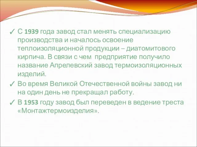 С 1939 года завод стал менять специализацию производства и началось освоение теплоизоляционной