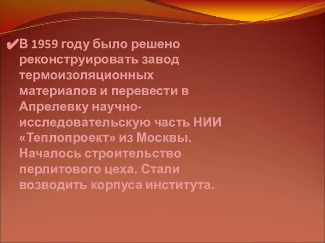 В 1959 году было решено реконструировать завод термоизоляционных материалов и перевести в