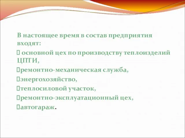 В настоящее время в состав предприятия входят: основной цех по производству теплоизделий