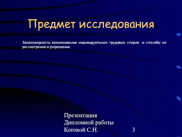 Презентация Дипломной работы Котовой С.Н. Предмет исследования Закономерности возникновения индивидуальных трудовых споров