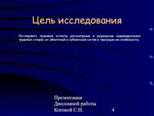 Презентация Дипломной работы Котовой С.Н. Цель исследования Исследовать правовые аспекты рассмотрения и
