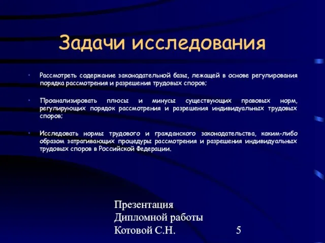 Презентация Дипломной работы Котовой С.Н. Задачи исследования Рассмотреть содержание законодательной базы, лежащей