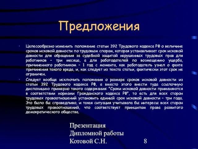 Презентация Дипломной работы Котовой С.Н. Предложения Целесообразно изменить положение статьи 392 Трудового