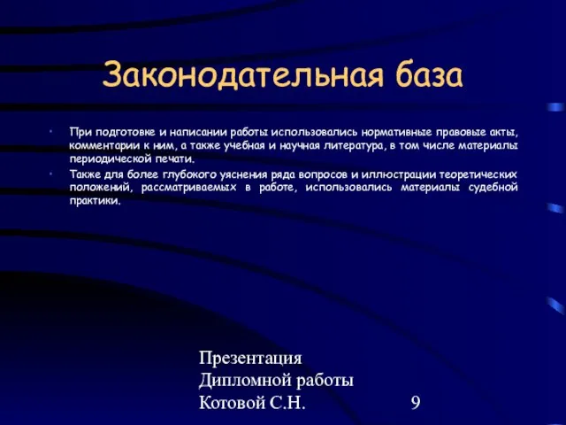 Презентация Дипломной работы Котовой С.Н. Законодательная база При подготовке и написании работы