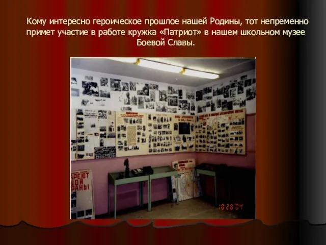 Кому интересно героическое прошлое нашей Родины, тот непременно примет участие в работе