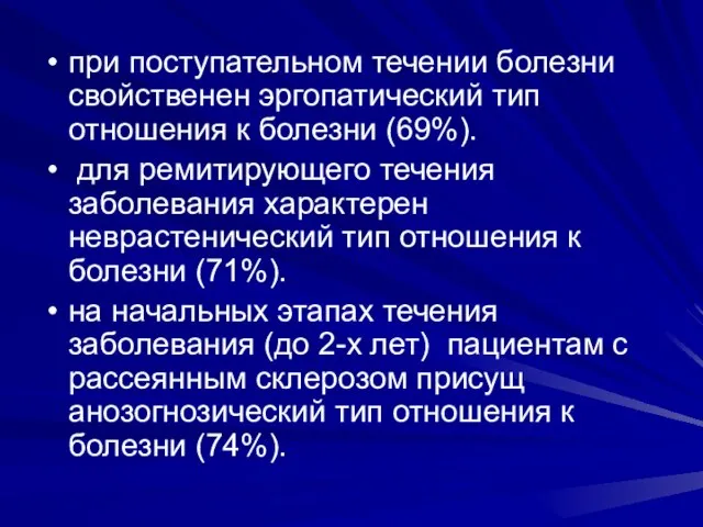 при поступательном течении болезни свойственен эргопатический тип отношения к болезни (69%). для