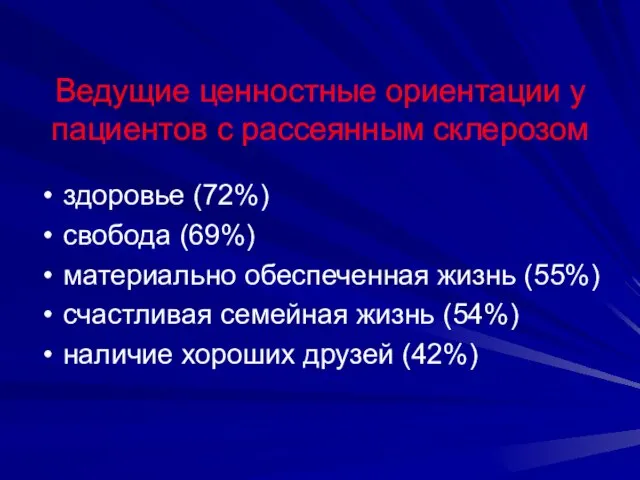 Ведущие ценностные ориентации у пациентов с рассеянным склерозом здоровье (72%) свобода (69%)