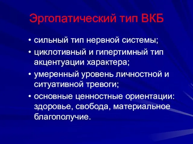 Эргопатический тип ВКБ сильный тип нервной системы; циклотивный и гипертимный тип акцентуации