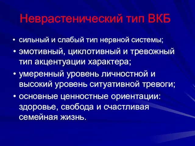 Неврастенический тип ВКБ сильный и слабый тип нервной системы; эмотивный, циклотивный и