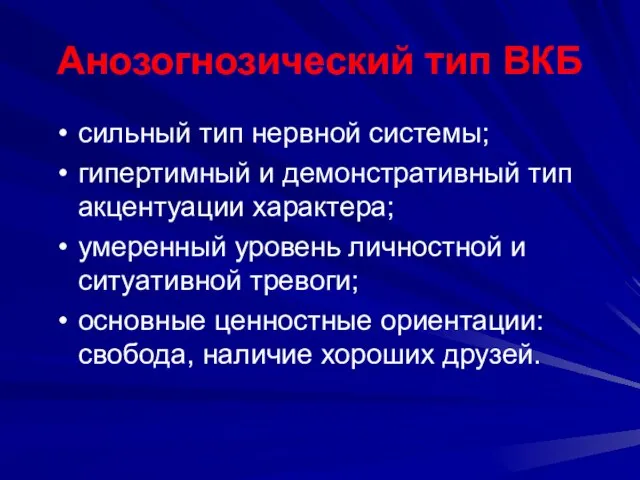 Анозогнозический тип ВКБ сильный тип нервной системы; гипертимный и демонстративный тип акцентуации