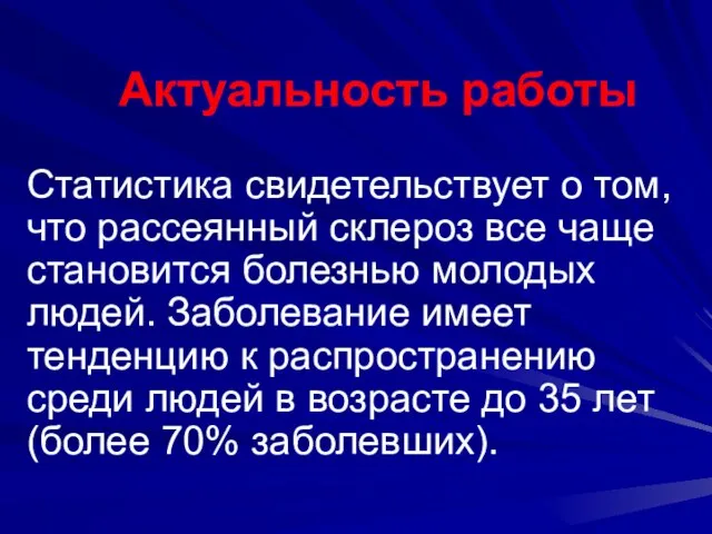 Актуальность работы Статистика свидетельствует о том, что рассеянный склероз все чаще становится