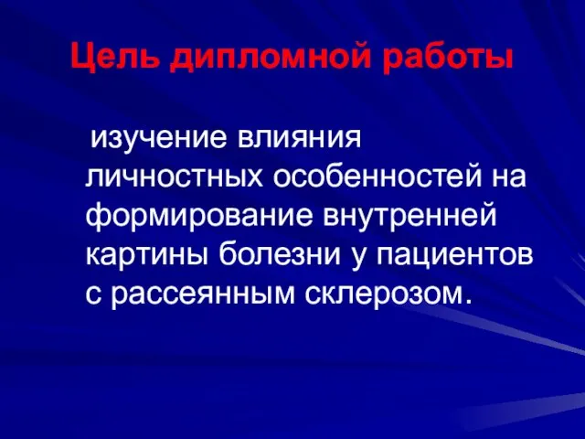 Цель дипломной работы изучение влияния личностных особенностей на формирование внутренней картины болезни