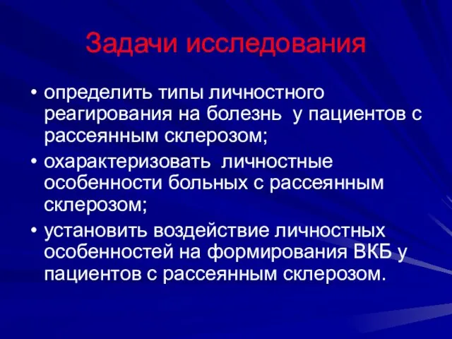 Задачи исследования определить типы личностного реагирования на болезнь у пациентов с рассеянным