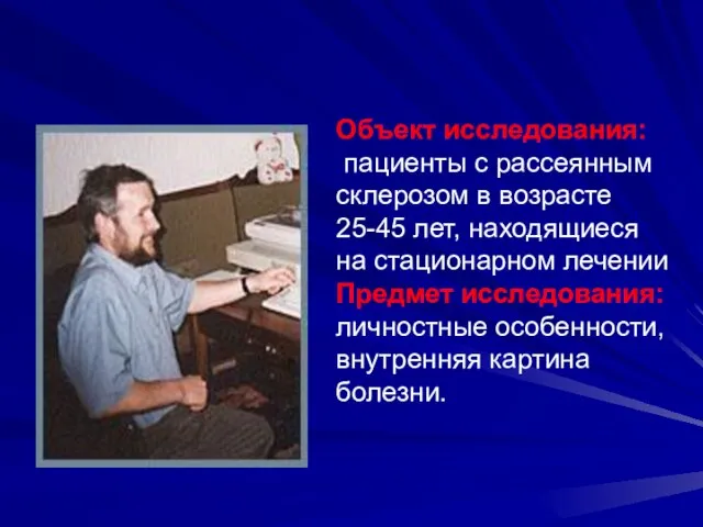 Объект исследования: пациенты с рассеянным склерозом в возрасте 25-45 лет, находящиеся на