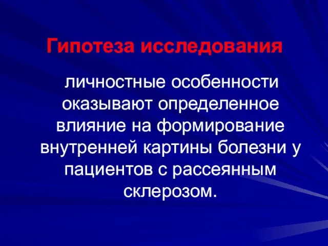 Гипотеза исследования личностные особенности оказывают определенное влияние на формирование внутренней картины болезни