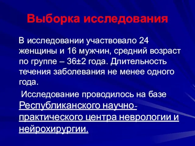 Выборка исследования В исследовании участвовало 24 женщины и 16 мужчин, средний возраст