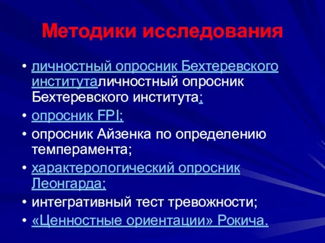 Методики исследования личностный опросник Бехтеревского институталичностный опросник Бехтеревского института; опросник FPI; опросник