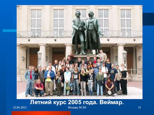 23.04.2012 Москва, МЭИ Летний курс 2005 года. Веймар.