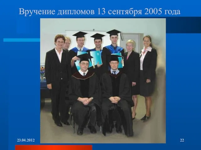 23.04.2012 Москва, МЭИ (ТУ) Вручение дипломов 13 сентября 2005 года