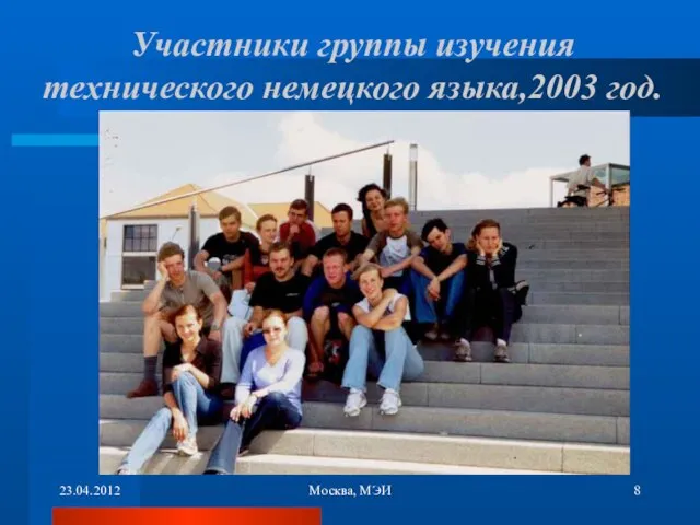 23.04.2012 Москва, МЭИ Участники группы изучения технического немецкого языка,2003 год.
