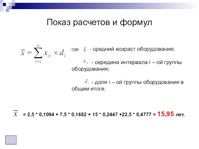 Показ расчетов и формул где - средний возраст оборудования; - середина интервала