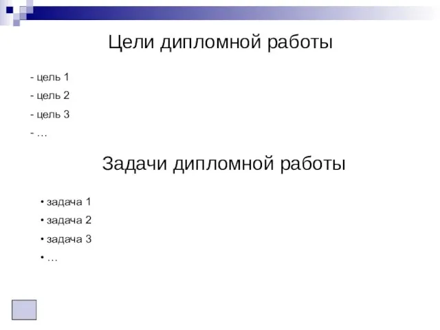 Цели дипломной работы Задачи дипломной работы цель 1 цель 2 цель 3