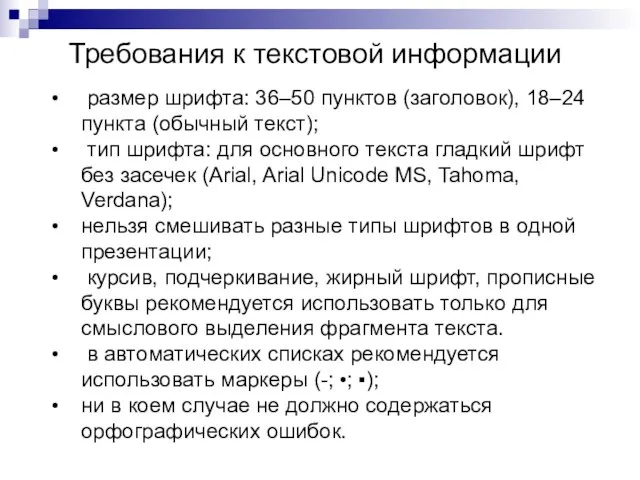 размер шрифта: 36–50 пунктов (заголовок), 18–24 пункта (обычный текст); тип шрифта: для