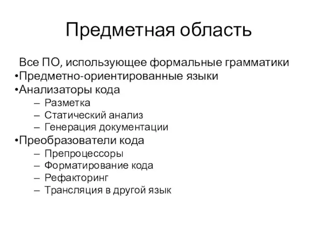 Предметная область Все ПО, использующее формальные грамматики Предметно-ориентированные языки Анализаторы кода Разметка