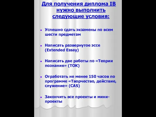 Для получения диплома IB нужно выполнить следующие условия: Успешно сдать экзамены по