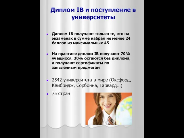 Диплом IB и поступление в университеты Диплом IB получают только те, кто