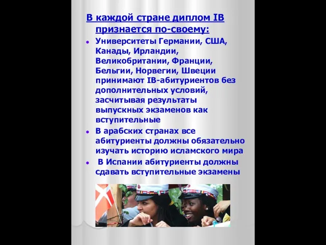 В каждой стране диплом IB признается по-своему: Университеты Германии, США, Канады, Ирландии,