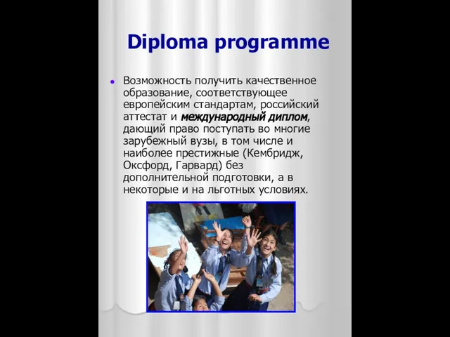 Diploma programme Возможность получить качественное образование, соответствующее европейским стандартам, российский аттестат и