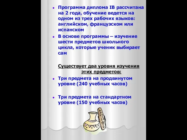 Программа диплома IB рассчитана на 2 года, обучение ведется на одном из