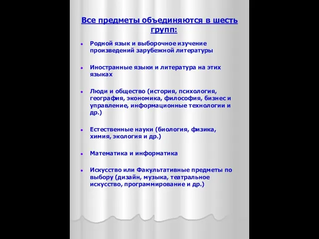 Все предметы объединяются в шесть групп: Родной язык и выборочное изучение произведений