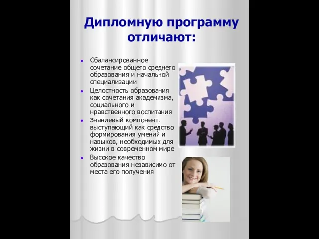 Дипломную программу отличают: Сбалансированное сочетание общего среднего образования и начальной специализации Целостность