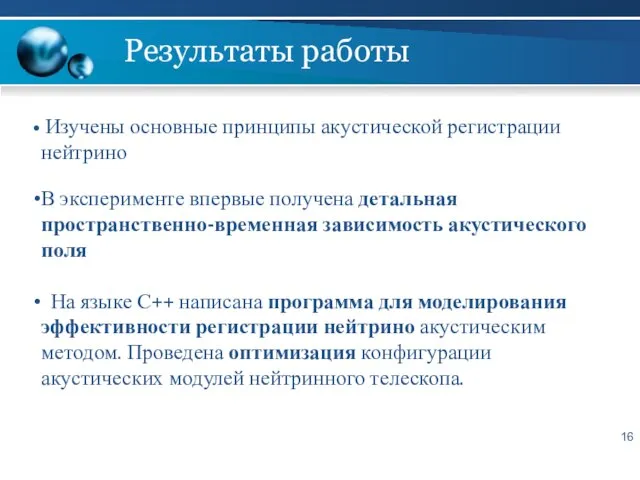 Результаты работы Изучены основные принципы акустической регистрации нейтрино В эксперименте впервые получена