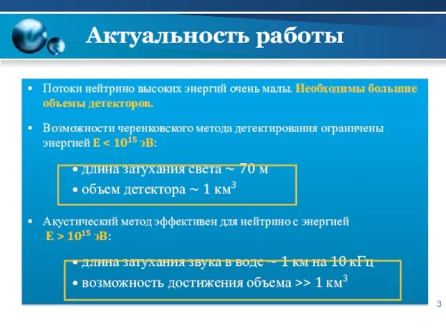 Актуальность работы Потоки нейтрино высоких энергий очень малы. Необходимы большие объемы детекторов.