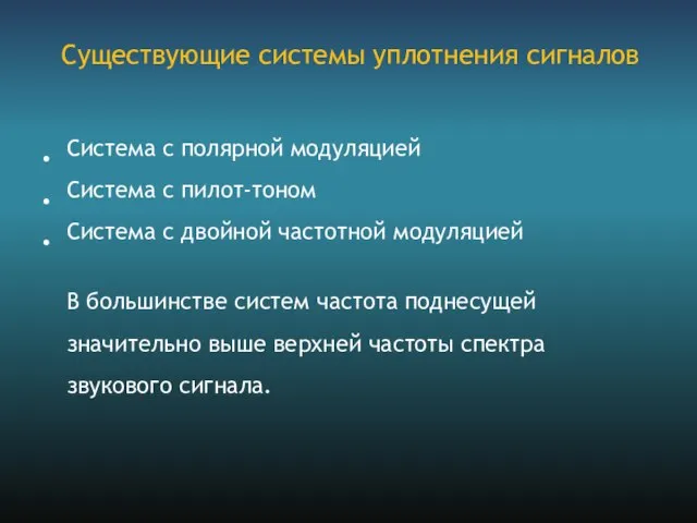 Система с полярной модуляцией Система с пилот-тоном Система с двойной частотной модуляцией