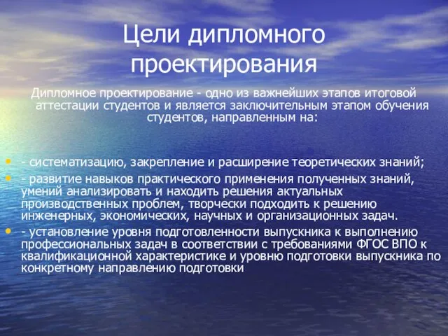 Цели дипломного проектирования Дипломное проектирование - одно из важнейших этапов итоговой аттестации