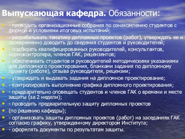 Выпускающая кафедра. Обязанности: - проводить организационные собрания по ознакомлению студентов с формой