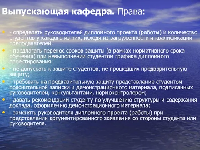 Выпускающая кафедра. Права: - определять руководителей дипломного проекта (работы) и количество студентов