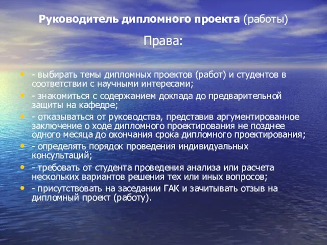 Руководитель дипломного проекта (работы) Права: - выбирать темы дипломных проектов (работ) и