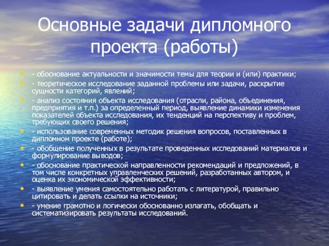 Основные задачи дипломного проекта (работы) - обоснование актуальности и значимости темы для