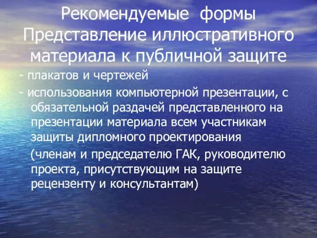 Рекомендуемые формы Представление иллюстративного материала к публичной защите - плакатов и чертежей