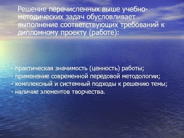 Решение перечисленных выше учебно-методических задач обусловливает выполнение соответствующих требований к дипломному проекту